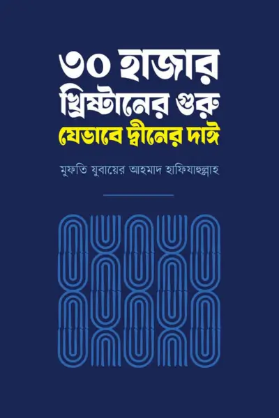 ৩০ হাজার খ্রিষ্টানের গুরু যেভাবে দ্বীনের দাঈ ৩০ হাজার খ্রিষ্টানের গুরু যেভাবে দ্বীনের দাঈ - Image 1